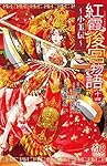 Amazon.co.jp: 紅霞後宮物語 ~小玉伝~ 14 (14) (プリンセス